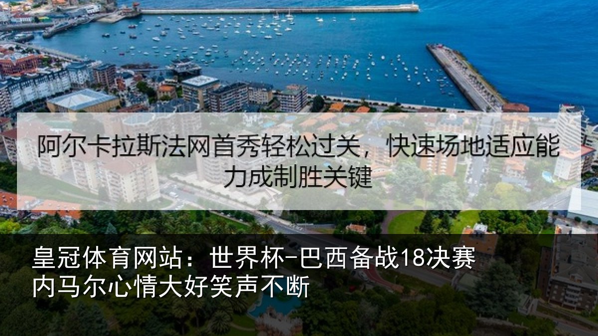 皇冠体育网站:世界杯-巴西备战18决赛内相关情况不断