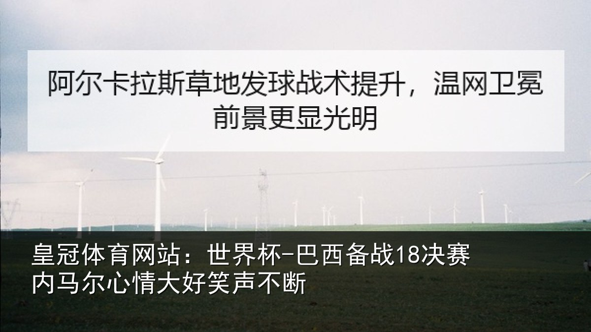 皇冠体育网站：世界杯-巴西备战18决赛内马尔心情大好笑声不断