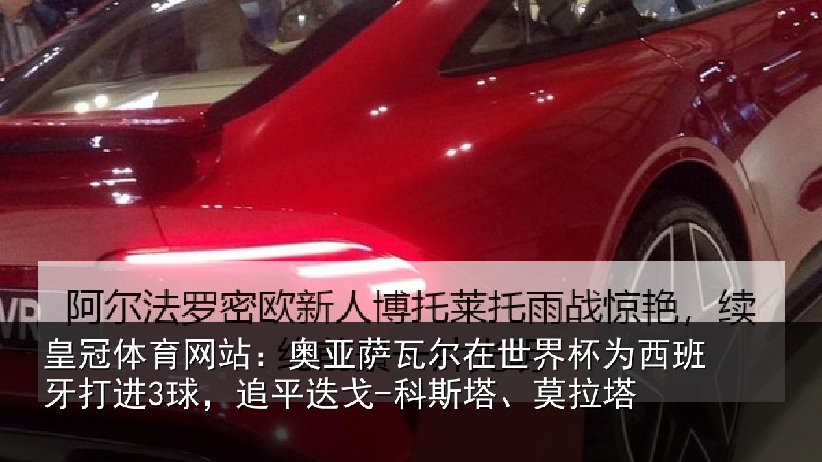 皇冠体育网站：奥亚萨瓦尔在世界杯为西班牙打进3球，追平迭戈-科斯塔、莫拉塔