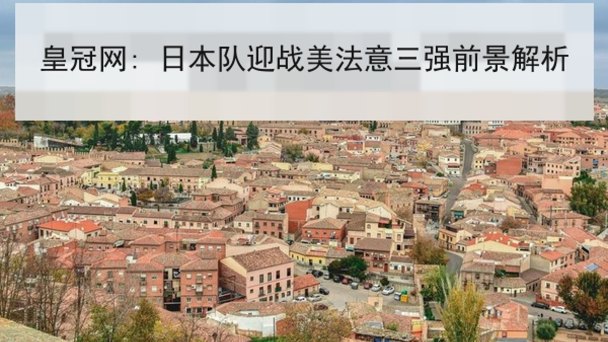 皇冠网: 日本队迎战美法意三强前景解析